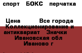 2.1) спорт : БОКС : перчатка › Цена ­ 100 - Все города Коллекционирование и антиквариат » Значки   . Ивановская обл.,Иваново г.